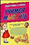 Учимся мыслить: Для дошкольного возраста