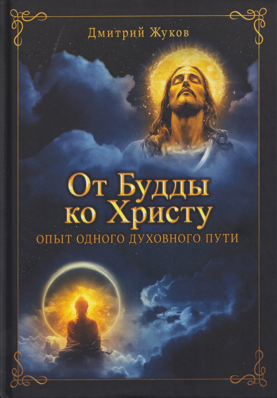 

От Будды ко Христу. Опыт одного духовного пути