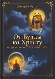 От Будды ко Христу. Опыт одного духовного пути