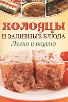 Заливное и холодцы