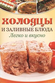 Заливное и холодцы