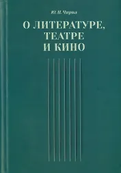 О литературе, театре и кино. Сборник статей