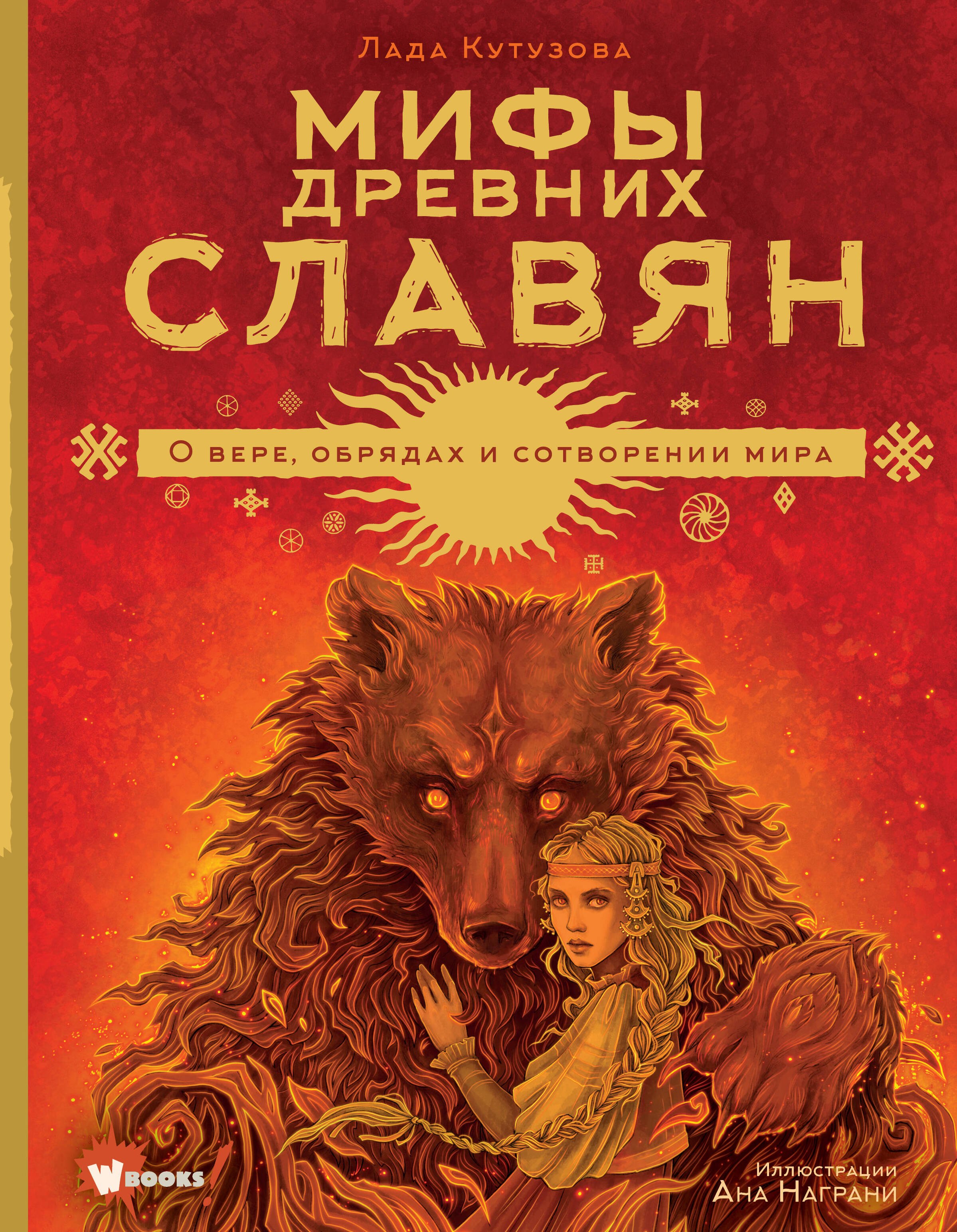 

Мифы древних славян