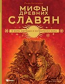Мифы древних славян - 0