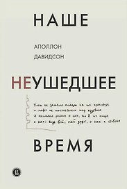 Наше неушедшее время