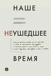 Наше неушедшее время