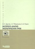 Экспресс-анализ экологических проб. Практическое руководство - 0