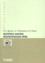 Экспресс-анализ экологических проб. Практическое руководство