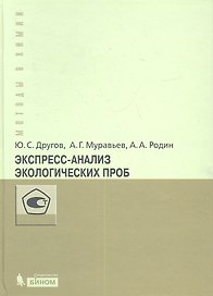 Экспресс-анализ экологических проб. Практическое руководство