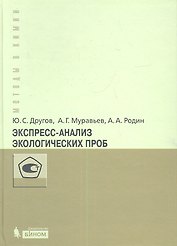 Экспресс-анализ экологических проб. Практическое руководство