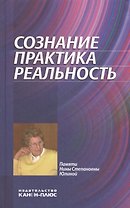 Сознание. Практика. Реальность. Памяти Нины Степановны Юлиной