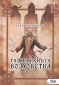 Тайная книга Волховства - 0