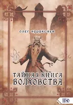 Тайная книга Волховства