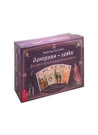 Ленорман - легко. Быстрые ответы на повседневные вопросы. 36 карт и книга с комментариями