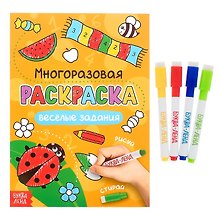 Многоразовая раскраска. Веселые задания (с маркерами)