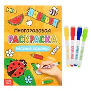 Многоразовая раскраска. Веселые задания (с маркерами)
