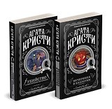 Агата Кристи. Комплект из 2-х книг (Убийство в "Восточном экспрессе"  Вечеринка в Хэллоуин)