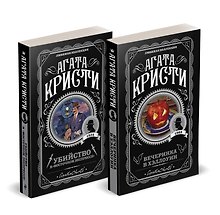 Агата Кристи. Комплект из 2-х книг (Убийство в "Восточном экспрессе"  Вечеринка в Хэллоуин)