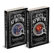 Агата Кристи. Комплект из 2-х книг (Убийство в "Восточном экспрессе"  Вечеринка в Хэллоуин)