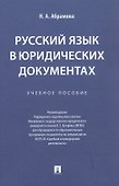 Русский язык в юридических документах. Учебное пособие - 2