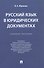 Русский язык в юридических документах. Учебное пособие - 2