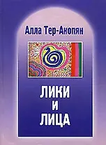 Лики и лица