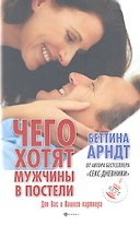 Чего хотят мужчины в постели