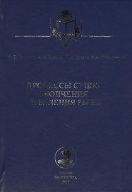 Процессы сушки, копчения и вяления рыбы: учебное пособие
