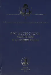 Процессы сушки, копчения и вяления рыбы: учебное пособие