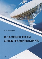 Классическая электродинамика. Учебное пособие