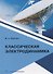 Классическая электродинамика. Учебное пособие - 0