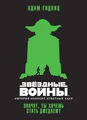 Звёздные Войны. Империя наносит ответный удар. Значит, ты хочешь стать джедаем?