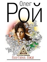 Паутина лжи: роман