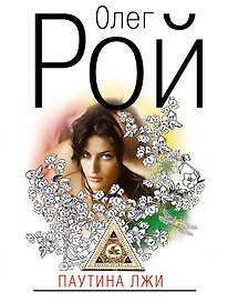 Паутина лжи: роман
