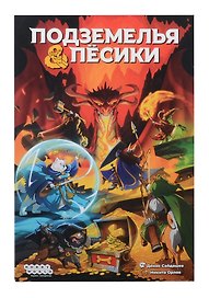 Настольная игра «Подземелья и пёсики», Hobby World