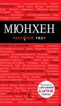 МЮНХЕН: путеводитель, карта города, разговорник, SIM-карта, аудиогид