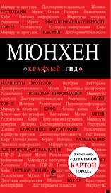 МЮНХЕН: путеводитель, карта города, разговорник, SIM-карта, аудиогид