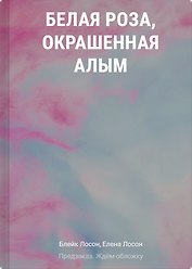 Белая роза, окрашенная алым (#1)