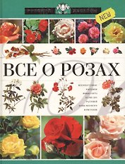 Все о розах