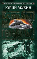 Если бы не генералы!