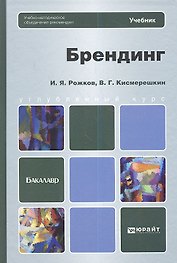 Брендинг : учебник для бакалавров