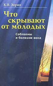 Что скрывают от молодых. Соблазны и болезни века