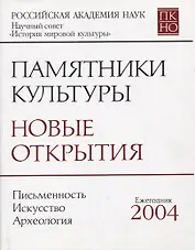Памятники культуры Новые открытия Письменность Искусство... Ежегодник 2004 (супер)