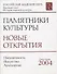 Памятники культуры Новые открытия Письменность Искусство... Ежегодник 2004 (супер) - 0