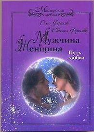 Мужчина и женщина: путь любви