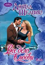 Очар(м).Все дело в любви