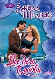 Очар(м).Все дело в любви