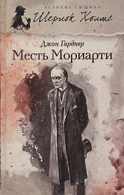 Месть Мориарти: роман