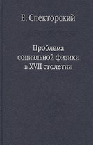 Проблема социальной физики в XVII столетии Т. I  Новое мировоззрение и новая теория науки