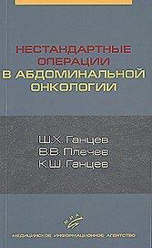 Нестандартные операции в абдоминальной онкологии